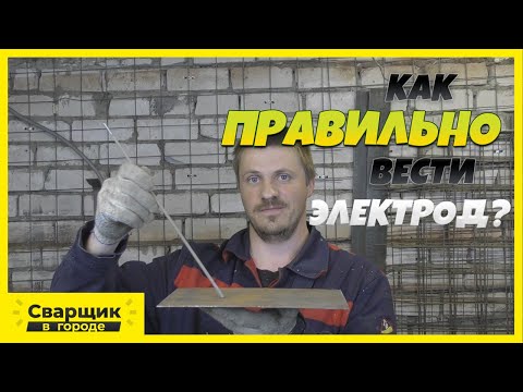 Видео: Как правильно вести электрод / На себя или от себя / Угол наклона электрода