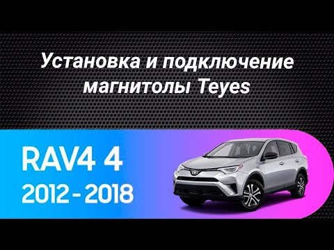 Видео: Установка магнитолы Teyes на Toyota Rav4 2012-2018