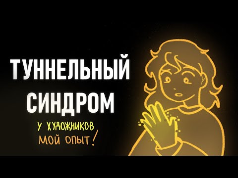 Видео: ТУННЕЛЬНЫЙ СИНДРОМ у художников | Пеппер Перч