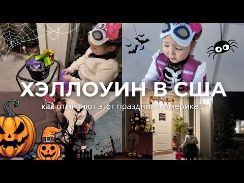 Видео: Наш первый школьный Хэллоуин в Америке 🎃 Я не ожидала, что будет ТАК! | Mom’s Vlog USA