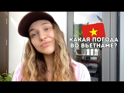 Видео: Когда лучше всего лететь в Дананг? Рассказываю о погоде во Вьетнаме