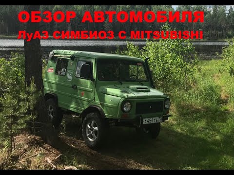Видео: Обзор автомобиля ЛуАЗ симбиоз с Mitsubishi