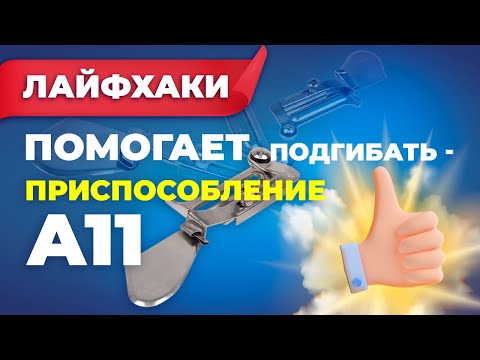 Видео: №170 Приспособление А11
