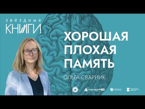 Видео: Лекция Ольги Сварник «Хорошая плохая память»