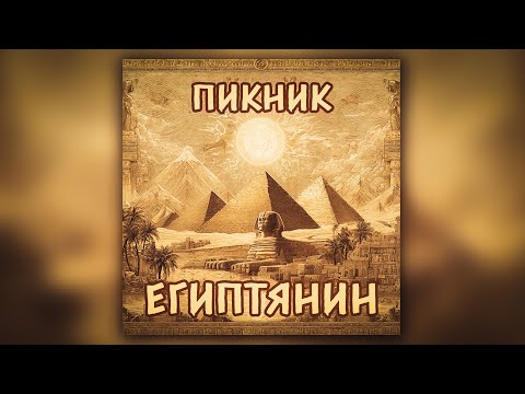 Видео: Пикник - Египтянин (кавер)