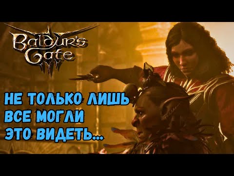 Видео: Самые редкие игровые эпизоды Baldur`s Gate 3 😲