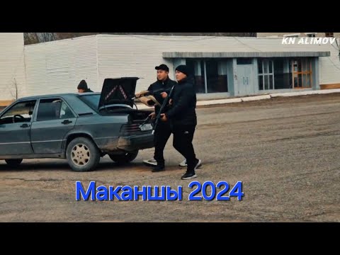 Видео: КҮЗ 2024. АНТ ҚАБЫЛДАУ. МАҚАНШЫ #ант қабылдау #присяга