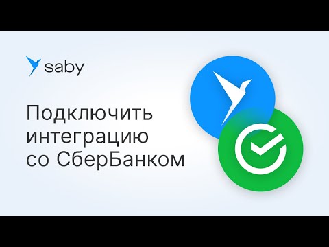 Видео: Как подключить прямую интеграцию со Сбербанком