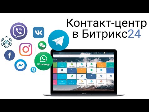 Видео: Контакт-центр в Битрикс24. Интеграция с Телеграмм, Ватсап, Вконтакте, Телефония, Коллтрекинг, Вайбер