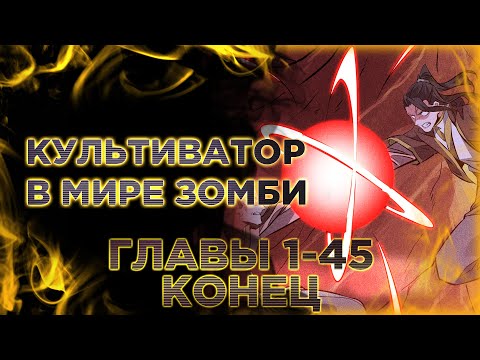 Видео: Культиватор в мире зомби. Озвучка манги. Главы 1-45 КОНЕЦ