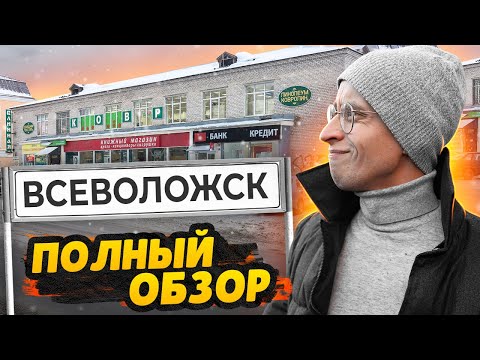 Видео: Всеволожск СПб / Пробки, лес и дешевые квартиры - Большой ОБЗОР