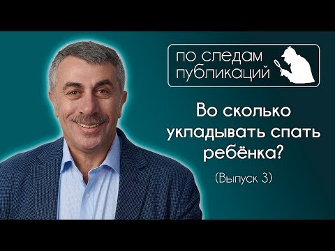 Видео: Во сколько укладывать спать ребенка? - По следам публикаций... в Instagram - Доктор Комаровский