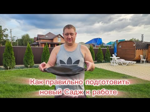 Видео: Готовим новый САДЖ к работе 🔥