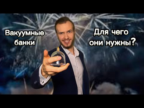 Видео: Вакуумные банки. Польза или вред?