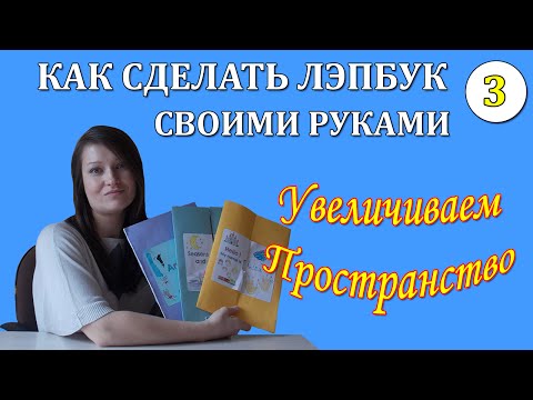 Видео: Как сделать лэпбук собственными руками. Увеличиваем пространство