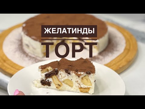 Видео: Пештің көмегінсіз дайындалатын торт.Үйіңізде желінбей тұрған печенье болса осы тортты жасап көріңіз😍