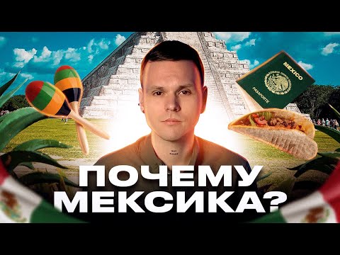 Видео: 5 причин переехать в Мексику