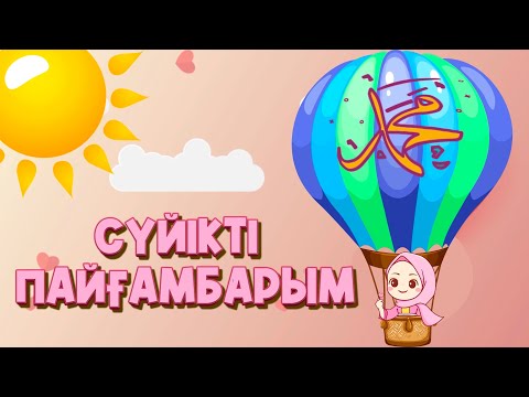 Видео: “СҮЙІКТІ ПАЙҒАМБАРЫМ” қазақ тіліндегі танымдық ән
