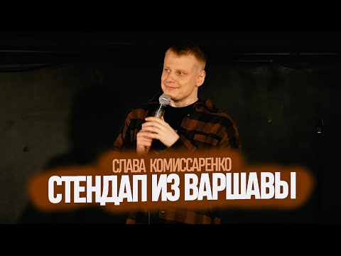 Видео: Слава Комиссаренко «Стендап из Варшавы»