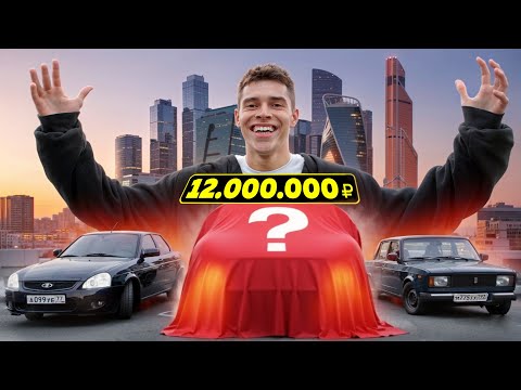 Видео: Я КУПИЛ МАШИНУ ЗА 12.000.000! Реакция друзей, которых нет...