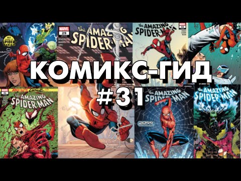 Видео: Комикс-Гид #31. The Amazing Spider-Man - сюжет оригинальной истории. (vol.5 #825-837)