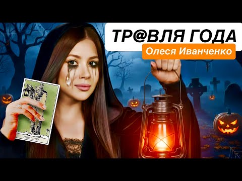 Видео: Олеся Иванченко.Тра@вля.