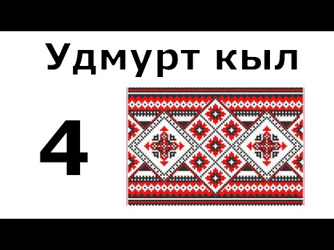 Видео: Удмуртский язык. Урок 4. Настоящее время глаголов: примеры употребления