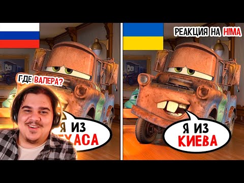 Видео: ▷ Дубляжи Тачек - это ЧТО-ТО С ЧЕМ-ТО (це ВАЛЕРА) | РЕАКЦИЯ НА HIMA