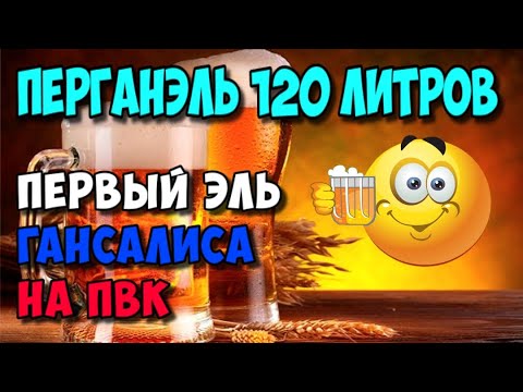 Видео: Первая варка ПИВА на новеньком ПВК . Светлый ПерГанЭль . Пиво ???  Да легко !!!