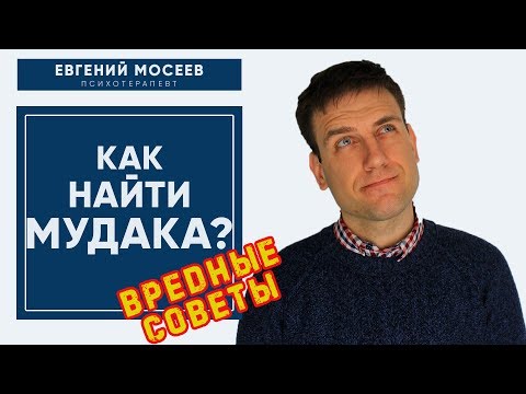 Видео: Как найти мудака? И сделать так, чтоб он потерялся!