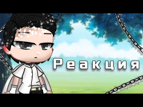 Видео: Реакция "19 дней однажды" на тик ток. Не оригинал. AU