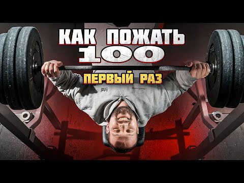 Видео: КАК ПОЖАТЬ 100КГ!? ГАЙД САРЫЧЕВА