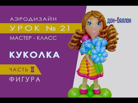 Видео: Искусство Аэродизайна. Урок №21. Часть 2. Кукла из воздушных шаров. Фигура