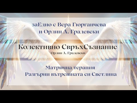 Видео: Матрична терапия с Орлин Градевски и Вера Гюрганчева @VeraArtSoul