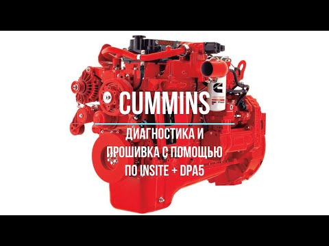 Видео: Диагностика и прошивка двигателя Cummins QSL с ЭБУ CM850 с помощью программы Insite и адаптера DPA5
