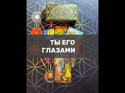 Видео: ТЫ ЕГО ГЛАЗАМИ❓