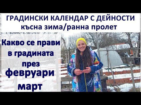 Видео: Градинарски дейности от средата на февруари нататък. Списък с работа за градинатапрез ранната пролет