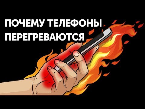 Видео: Почему перегреваются смартфоны, и как это остановить