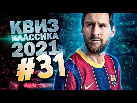 Видео: DIVAN QUIZ│ДИВАН КВИЗ #31 КЛАССИКА 2021│Квиз с вопросами на разные темы