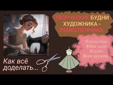 Видео: АртБлог. Не умею шить, но очень люблю творчество. Платье Бохо. Подъюбник. Этностиль. Кружево