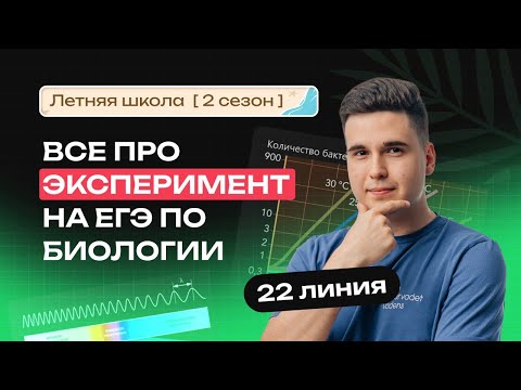 Видео: ВСЕ ПРО ЭКСПЕРИМЕНТ | 22 ЛИНИЯ ЕГЭ-2026 ПО БИОЛОГИИ | NeoFamily