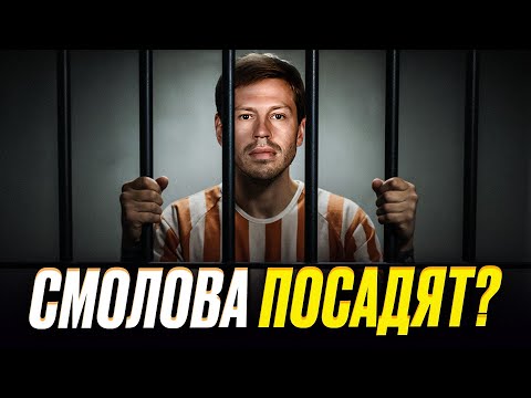 Видео: Смолова посадят в тюрьму? На него завели уголовное дело до 3 лет