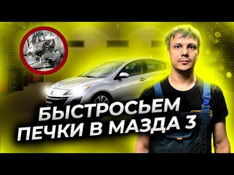 Видео: Как убрать быстросъём шлангов печки в Мазда 3