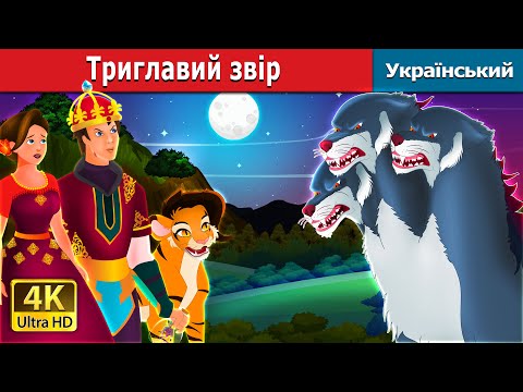 Видео: Триглавий звір | The Three Headed Beast in Ukrainian | Ukrainian Fairy Tales