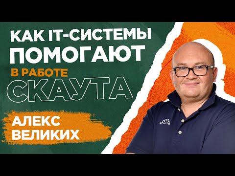 Видео: ⚽ Как технологии меняют жизнь футбольного скаута и футбольной индустрии