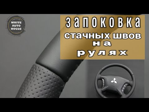 Видео: Запоковка стачных швов на рулях