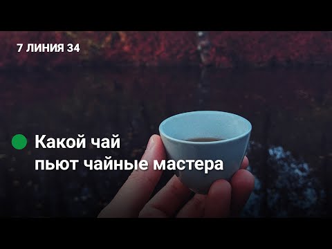 Видео: Безнапряжный стрим: что такое русская чайная? Что получают люди от работы с чаем