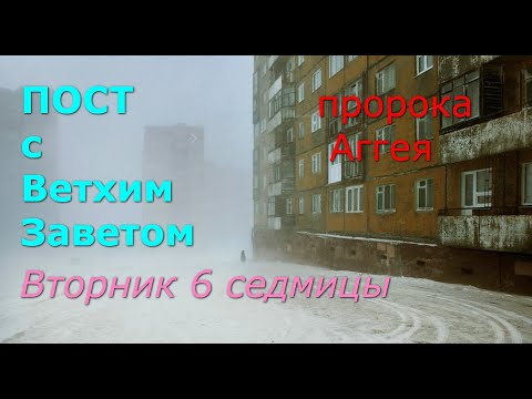 Видео: Великий пост с Ветхим Заветом. 6 седмица. Вторник