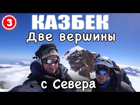 Видео: Казбек с Севера – Две вершины