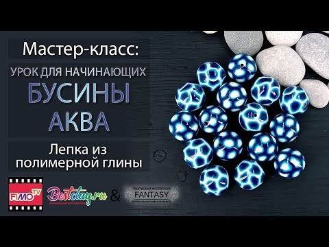 Видео: Мастер-класс: Бусины "Аква" из полимерной глины FIMO/polymer clay tutorial